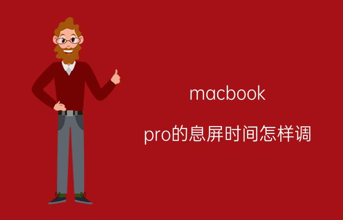 macbook pro的息屏时间怎样调 macbookpro息屏太快？